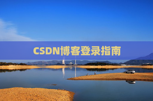 CSDN博客登录指南